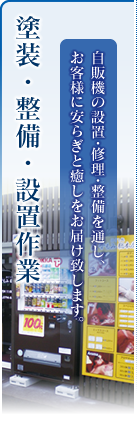 設置・整備・塗装作業