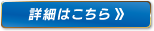 詳細はこちら